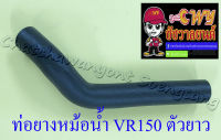 ท่อยางหม้อน้ำ VR150 TZR150 ตัวยาว ตัวบน (ต่อเข้าฝาสูบ) (7167)