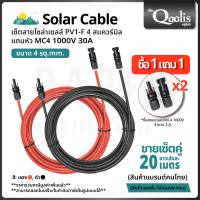 53100-53101 สายไฟ โซล่าเซลล์พร้อม MC4 1,000V ยาว20ม./40ม. ดำแดง