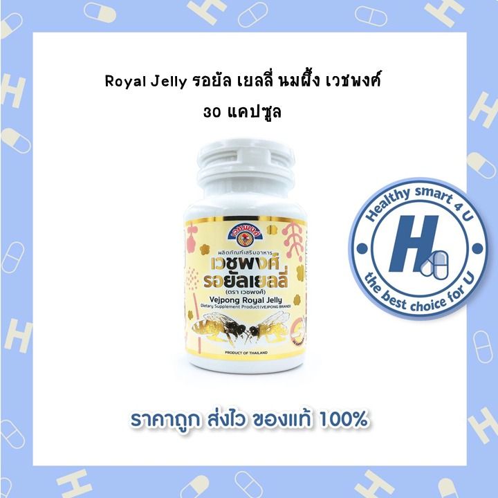 royal-jelly-รอยัล-เยลลี่-นมผึ้ง-เวชพงศ์-30-แคปซูล