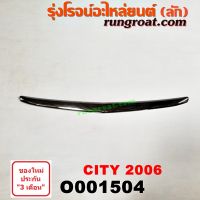 O001504 คิ้วฝากระโปรงหน้า ซิตี้ ZX 2006 ฮอนด้า ซิตี้ แมลงสาบ HONDA CITY 2003 2004 2005 2006 2007 2008