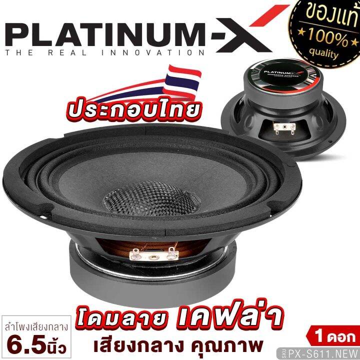 platinum-x-ลำโพงเสียงกลาง-6-5นิ้ว-แม่เหล็ก100mm-1ดอก-โดมลายเคฟล่า-เสียงดี-มีให้เลือก-ลำโพง-เสียงกลาง-ลำโพงรถยนต์-เครื่องเสียงรถยนต์-611-6150-6120-1160