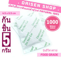 กันชื้น 5 กรัม 1000 ซองรุ่นอีโค่ดราย ผลิตจากดินธรรมชาติ(silica gel,desiccant,ซิลิก้าเจล,เม็ดกันชื้น)ร้านDAISEN 105119727697