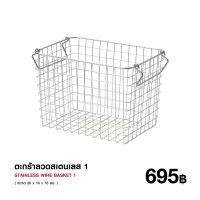 มูจิ ตะกร้าลวดสเตนเลส - MUJI Stainless Wire Basket (มี 7 ขนาดให้เลือก)