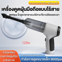 9000Pa เครื่องดูดฝุ่นในรถ เครื่องดูดฝุ่นมือถือ เครื่องดูดฝุ่นไร้สาย 120W แบตเตอรี่ความจุสูง ถอดล้างน้ำได้ ใช้ได้ทั้งในบ้านและในรถ ที่ดูดฝุ่นในรถยนต์ เครื่องดูดในรถ ที่ดูดฝุ่นในรถ