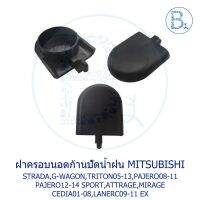 ( PRO+++ ) โปรแน่น.. IA067 ฝาครอบนอตก้านปัดน้ำฝน MITSUBISHI STRADA,TRITON05-13,PAJERO08-11,PAJERO SPORT12-14,LANCER09-11 EX,ATTRAGE,MIRAGE ราคาสุดคุ้ม ยาง ปัด น้ำ ฝน ใบ ปัด น้ำ ฝน ก้าน ปัด น้ำ ฝน ปัด น้ำ ฝน