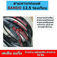 สายพานร่องเรียบ BANDO SP-RAF 12.5 x 1000 1025 1050 1075 1100 1125 1150 1175 1200 1225 1250 1275