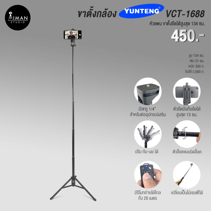 ขาตั้งกล้อง YUNTENG VCT-1688