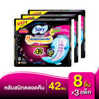 Sofy โซฟี แบบกระชับ ผ้าอนามัย สำหรับกลางคืน 42 ซม. 8 ชิ้น (x3 แพ็ค)