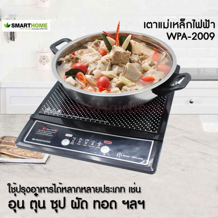 smarthome-wpa-2009-induction-cooker-เตาแม่เหล็กไฟฟ้า-โปรดติดต่อผู้ขายก่อนทำการสั่งซื้อ