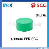 [ของแท้มั่นใจชัวร์] ฝาครอบ PP-R "SCG" ขนาด 20 - 32 มิล