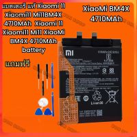 แบตเตอรี่ แท้ Xiaomi 11 Xiaomi11 Mi11BM4X 4710MAh แบตเตอรี่โทรศัพท์สำหรับ Xiaomi 11 Xiaomi11 Mi11 XiaoMi BM4X 4710MAh battery