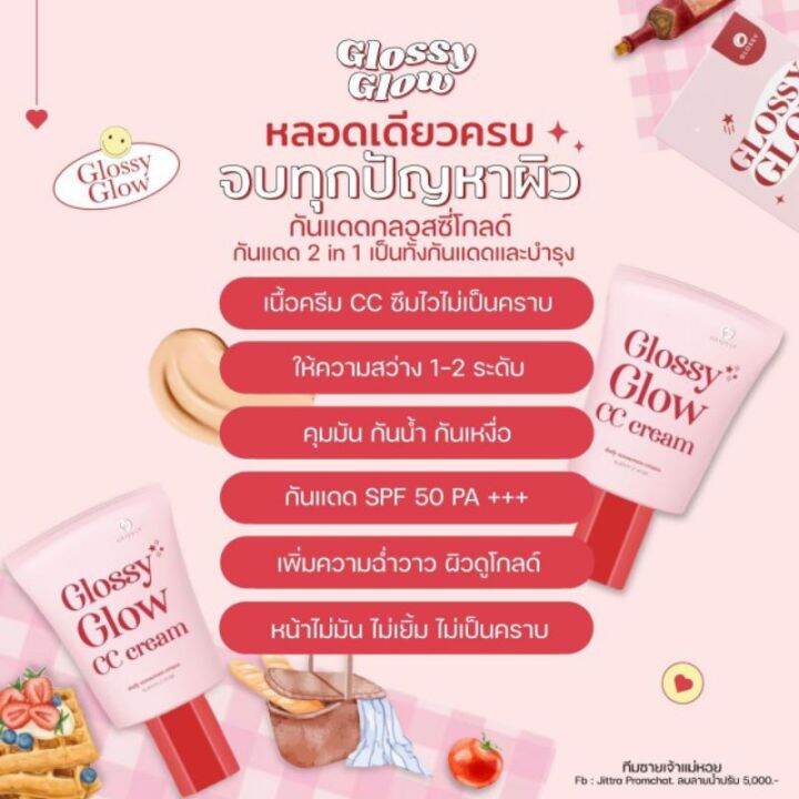 กันแดดกลอสซี่โกลว์-glossy-glow-cc-cream