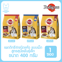 ของใหม่! ไม่ค้างสต็อค Pedigree Mini Adult เพดดิกรี มินิ ชนิดแห้ง แบบเม็ด สูตรสุนัขพันธุ์เล็ก ขนาด 400 กรัม จำนวน 1 ถุง