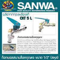 SANWA ก๊อกบอลสนามล็อคกุญแจ ขนาด 1/2″ (4หุล) รุ่น CKT 5 L (พร้อมกุญแจ) มีแบบขายส่งยกกล่อง