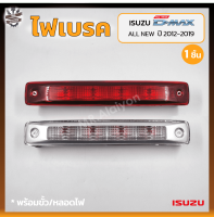 ไฟเบรค ไฟเบรคดวงที่3 ไฟเบรคหลังคา ISUZU D-MAX All New ปี 2012-2019 (อีซูซุ ดีแม็กซ์ ออนิว) (ชิ้น)