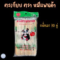 ตะเกียบอนามัย ตะเกียบไม่ไผ่ ตะเกียบใช้แล้วทิ้ง ตรา หมีแพนด้า บรรจุ แพ็คละ 50 คู่