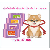 Deemar ทิชชู่เปียก Pet wipes สำหรับเช็ดสัตว์เลี้ยง ทิชชู่เปียกเช็ดทำความสะอาด จำนวน  80 แผ่น M-8003