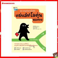 Nanmeebooks Kiddy หนังสือ นิทาน แย่แล้ว! โลตุ่นหลงทาง:ชุด ผจญภัยตามใจฉัน