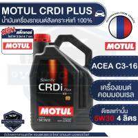 MOTUL CRDi PLUS 5W30 ขนาด 4 ลิตร เครื่องยนต์ดีเซล น้ำมันเครื่องรถยนต์สังเคราะห์แท้ 100% เครื่องยนต์คอมมอนเรล รถปิคอัพ กะบะ รถยนต์แต่ง รถยนต์ใช้งานทั่วไป