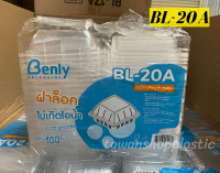 กล่องพลาสติกใส รุ่น BL-20A แพ็ค 100 ใบ