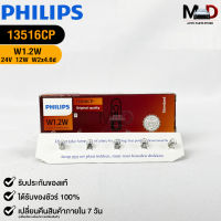 หลอดไฟรถยนต์ฟิลลิป PHILIPS W1.2W 24V 1.2W W2x4.6d รหัส 13516CP