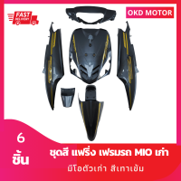 ชุดสี แฟริ่ง เฟรมรถ MIO เก่า มีโอตัวเก่า สีเทาเข้ม (ชุด 6 ชิ้น)