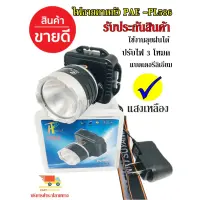 คุ้มสุด ๆ ไฟฉายคาดหัว กันน้ำ รุ่น PAE PL-586 เหลือง ไฟฉายคาดศรีษะ ยี่ห้อ PL ใช้งานลุยฝน LED (ใหม่ล่าสุดอย่างดี) รับประกัน ราคาคุ้มค่าที่สุด ไฟฉาย แรง สูง ไฟฉาย คาด หัว ไฟฉาย led ไฟฉาย แบบ ชาร์จ ได้