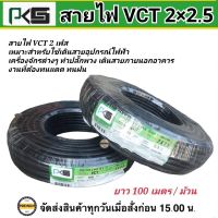 PKS สายไฟ VCT 2x2.5 ยาว 100 เมตร พีเคเอส ทองแดงเต็ม ม้วนละ 100 เมตร IEC 53 ของแท้ 100%สายไฟหุ้มฉนวน2ชั้น สายไฟกลมดำ สายไฟดำ สายไฟต่อซัมเมิสท์