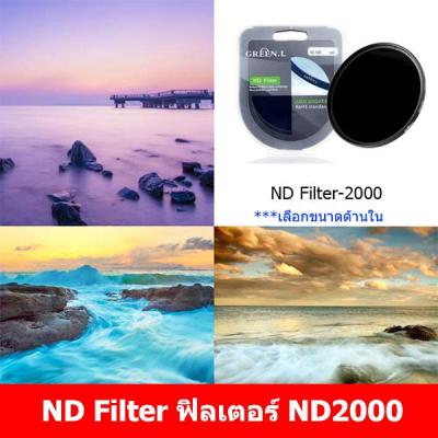 ND Filter 2000 ยี่ห้อ Green L ขาย ฟิลเตอร์ ND2000  ราคา ไม่แรง (เลือกขนาดด้านใน)