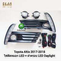 ไฟตัดหมอก LED ฝาครอบเดย์ไลท์อัลติส มีไฟเลี้ยวในตัว LED Daylight DLR Toyota​  Altis 2017 2018 ​โตโยต้า รับประกัน 1 เดือน