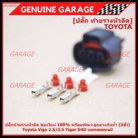 (ราคา/ 1 ปลั๊ก,ติ่งด้านล่างปลั๊กอยู่ตรงกลาง) ***ราคาพิเศษ***ปลั๊ก MAP sensor Toyota // ปลั๊กท้ายรางหัวฉีดToyota Vigo 2.5/3.5 Tiger D4D commonrail  ของใหม่ 100%