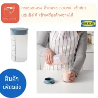 STANDARDMÅTT สตันดาร์ดมอตต์ กระบอกเชค ถ้วยตวง ตวง พร้อมฝาปิด 500ml. เข้าเครื่องล้างจานได้ สินค้า IKEA แท้