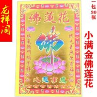 Jin Pingan เผากระดาษ Fu character supplies Xiaoman gold series Buddha Chinese Style lotus flower worship Guanyin colorful hot
