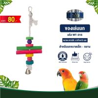 Classica Premium Bird Toys ของเล่นนก wt-016