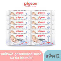 Pigeon พีเจ้น เบบี้ไวพส์ สูตรมอยเจอร์ไรเซอร์ 60 ชิ้น โปรยกลัง 12 ห่อ