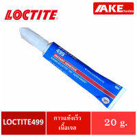 LOCTITE 499 Super Bonder Instant adhesive กาวเจลเอทิลไซนาโนไครเลต กาวแห้งเร็ว กาวเนื้อเจล กาวทนต่อความร้อน  ขนาด 20 g. จัดจำหน่ายโดย AKE Torēdo