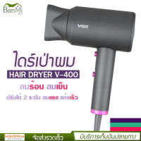 Hair Dryer ไดร์เป่าผม VGR รุ่น V-400 1600-2000W มอเตอร์แรง ปรับแรงลมได้ 2 ระดับ ปรับความร้อน เย็นได้ ดูแลเส้นผม ผมแห้งไว พกพาสะดวก