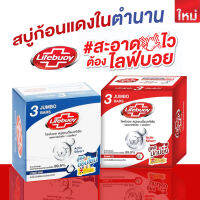 Lifebuoy สบู่ไลฟ์บอยแบบก้อนในตำนาน สะอาด ปกป้องแบคทีเรีย  ขนาดจัมโบ้แพคละ 3 ก้อน