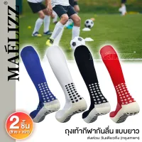 ถุงเท้ากีฬา กันลื่นแบบ (ยาว) ราคาถูก สำหรับเด็ก ผู้ใหญ่ ชาย หญิง ร้านส่งขายเอง ถุงเท้าออกกำลังกาย วิ่ง ถุงเท้ากีฬาฟุตบอล ถุงเท้าตะกร้อ ถุงเท้ายาว #Maelizz 360 ^FXA