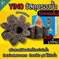 YINO วัสดุกรองน้ำ เกรดพรีเมียม ทรงแปดเหลี่ยม ( 1 ชิ้น) วัสดุกรองแบบชีวภาพประสิทธิภาพสูง วัสดุกรองตู้ปลา บ่อปลา ลดแอมโมเนีย ไนเตรท