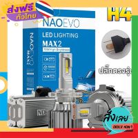 ฟรีค่าส่ง RabbitCar -​ NAO EVO MAX ขั้ว H4 เก็บเงินปลายทาง ส่งจาก กทม.