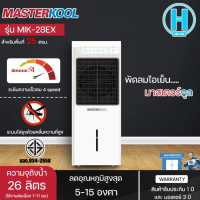 MASTERKOOL พัดลมไอเย็นมาสเตอร์คูล ระบบไล่ยุง 26 ลิตร รุ่น MIK-28EX