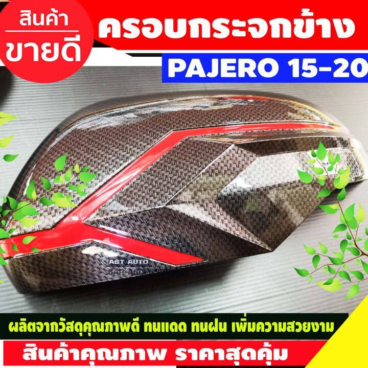 ครอบกระจกมองข้างเคฟล่าคาดแดง-mitsubishi-pajero-2015-2020-triton-ปี2019-2020-ครอบกระจกข้างเคฟล่า-pajero-triton-pajero-อุปกรณ์แต่งรถ-pajero2020-แต่งรถปาเจโร่สปอร์ต-ปาเจโร่2020-pajero-2019-triton-2019-tr