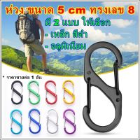 คาราบิเนอร์ ขนาด 5 cm ทรงเลข 8  ห่วงแขวน แบบ 2 ตะขอ ทรง S carabiner  ห่วงเซฟตี้ ตะขอแขวน ห่วงแขวนพร้อมตัวล็อค ห่วงแขวนของ คาริบิเนอร์ อลูมิเนียม ห่วงแบบมีตัวล็อค ห่วงพวงกุญแจ ตะขอเกี่ยว สำหรับแขวนของ ห่วงยึด ห่วงดึง hugtravel hugcamp hugtravelshop hug hug