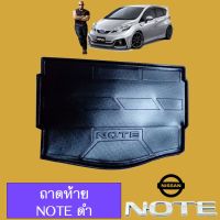 !!ห้ามพลาด!!  ถาดท้าย ถาดรองพื้นรถยนต์ นิสสัน Nissan Note    JR3.10783❗❗สุดปัง❗❗