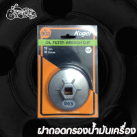 ฝาถอดกรองน้ำมันเครื่อง Kugel Oil Filter Wrench Cup ขนาด 74 mm