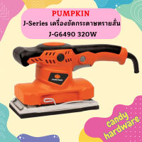 Pumpkin J-Series เครื่องขัดกระดาษทรายสั่น J-G6490 320W