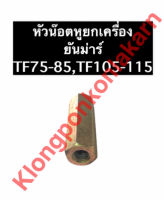 หัวน๊อตหูยกเครื่อง ยันม่าร์ TF75 TF85 TF105 TF115 หัวน็อตหูยกเครื่อง