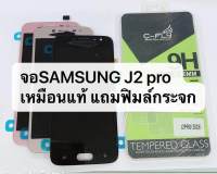 จอชุดพร้อมทัชสกรีน Samsung J2 pro / J250 งานเหมือนแท้