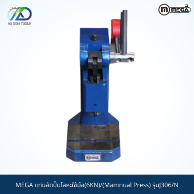 MEGA แท่นอัดปั๊มโลหะใช้มือ(6KN)/(Mamnual Press) รุ่นJ306/N *รับประกันสินค้า 6 เดือน*